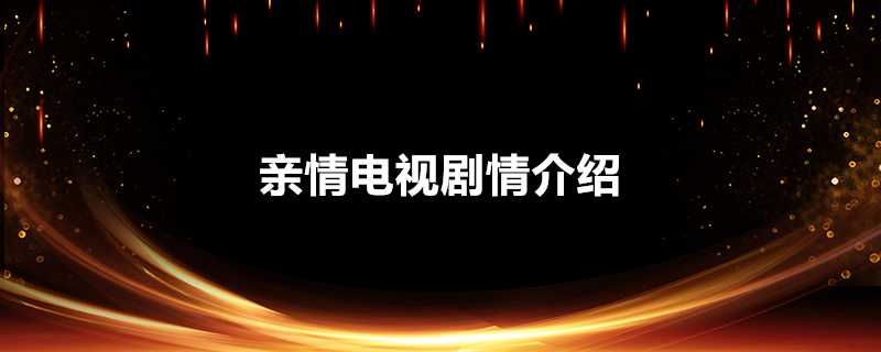 親情電視劇情介紹