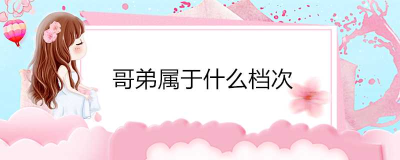 哥弟屬於什麼檔次