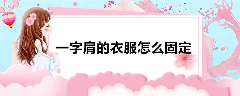 一字肩的衣服怎麼固定