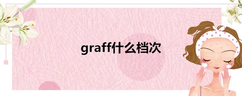 graff什麼檔次