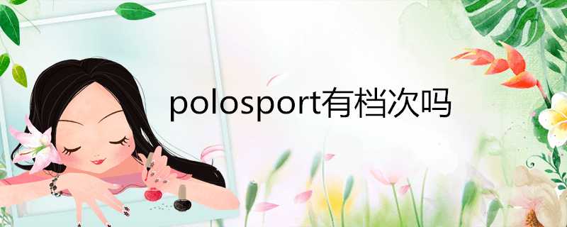 polosport有檔次嗎