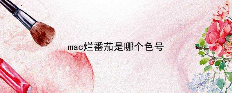 mac爛番茄是哪個色號