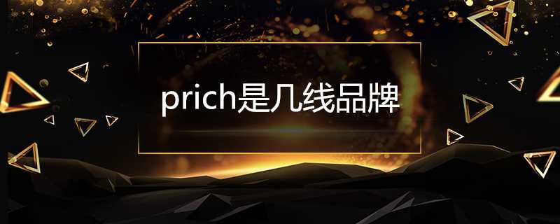 prich是幾線品牌