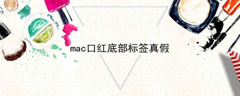 mac口紅底部標籤真假