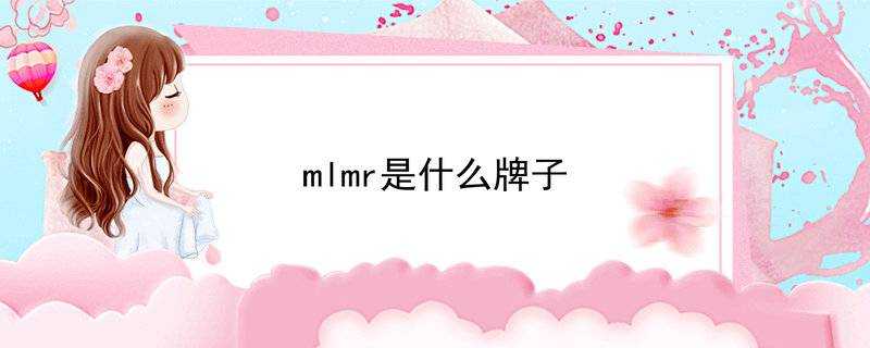 mlmr是什麼牌子