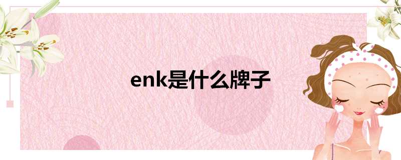 enk是什麼牌子