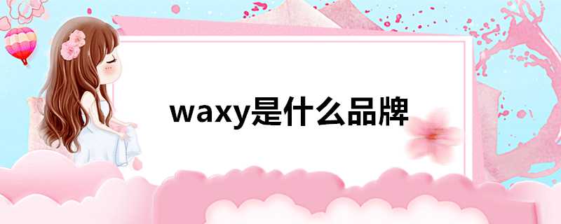 waxy是什麼品牌