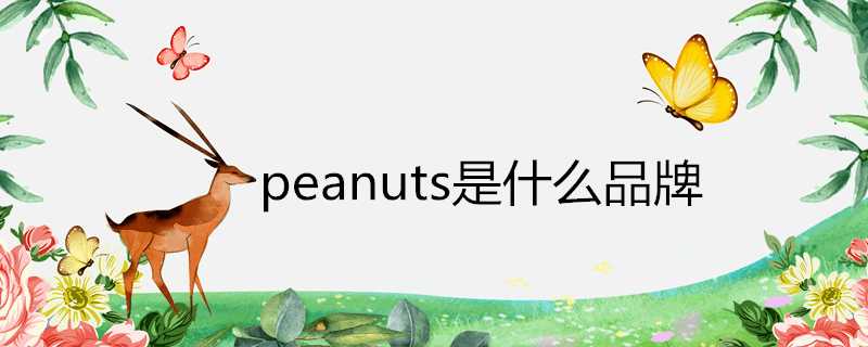 peanuts是什麼品牌