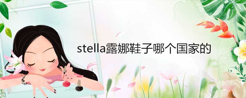 stella露娜鞋子哪個國家的