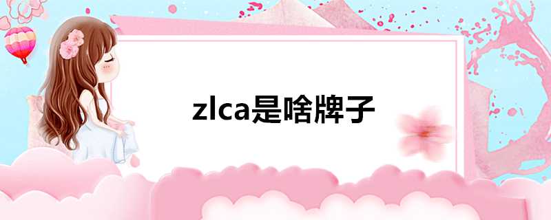 zlca是啥牌子