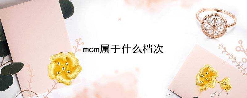 mcm屬於什麼檔次