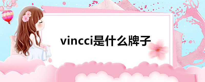 vincci是什麼牌子