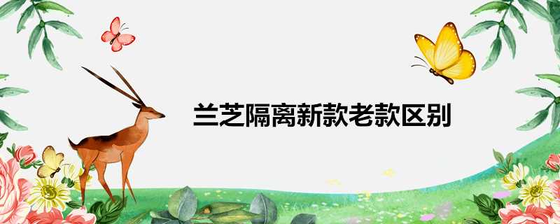 蘭芝隔離新款老款區別