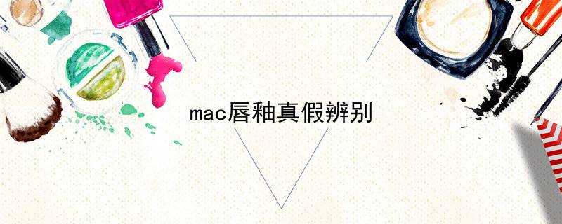 mac唇釉真假辨別