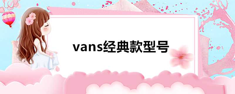 vans經典款型號