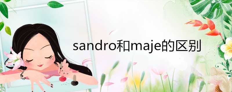 sandro和maje的區別