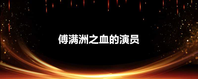 傅滿洲之血的演員