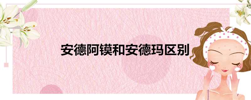 安德阿鏌和安德瑪區別