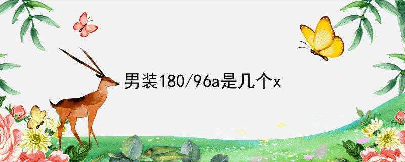 男裝180/96a是幾個x