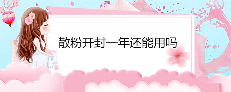 散粉開封一年還能用嗎