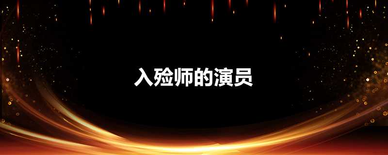 入殮師的演員