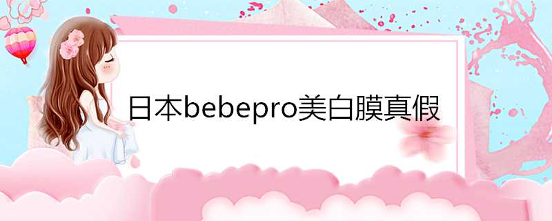 日本bebepro美白膜真假