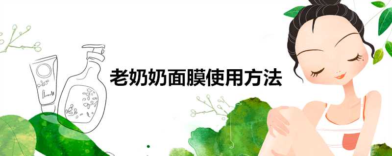 老奶奶面膜使用方法