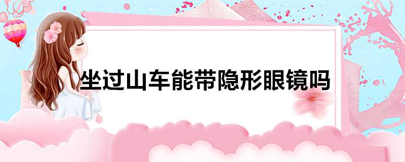 坐過山車能帶隱形眼鏡嗎