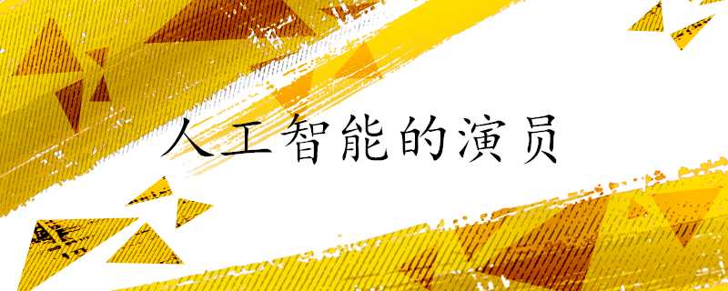 人工智慧的演員