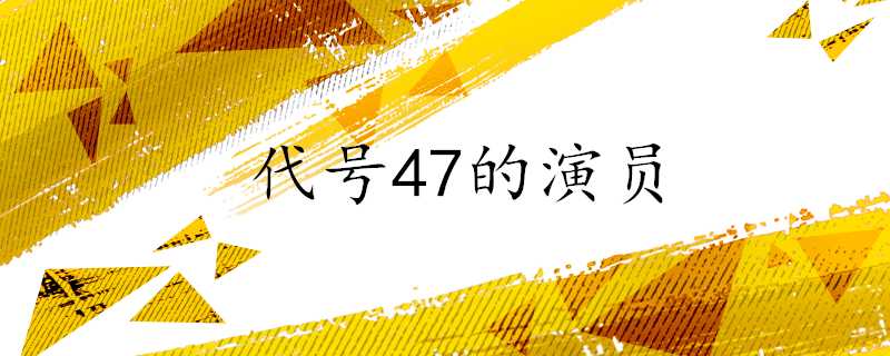 代號47的演員