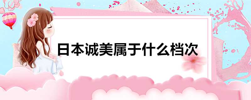 日本誠美屬於什麼檔次