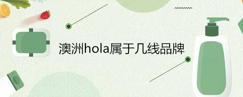 澳洲hola屬於幾線品牌