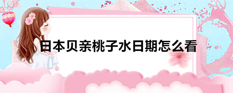 日本貝親桃子水日期怎麼看