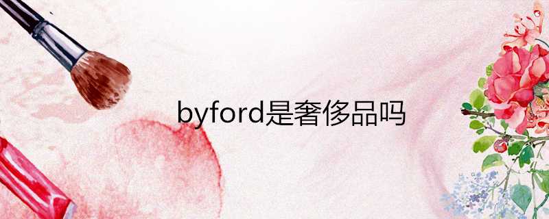 byford是奢侈品嗎