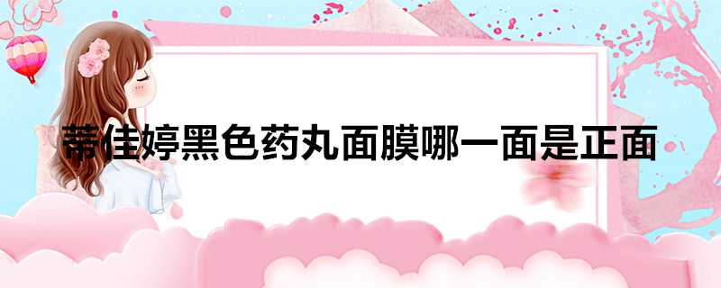 蒂佳婷黑色藥丸面膜哪一面是正面