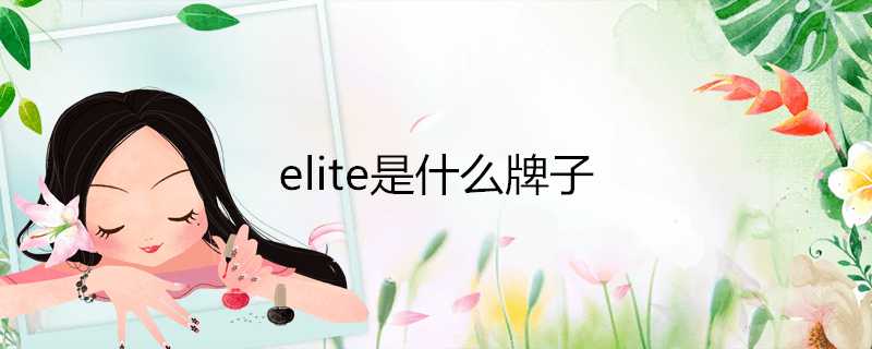 elite是什麼牌子