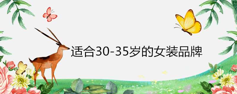 適合30-35歲的女裝品牌