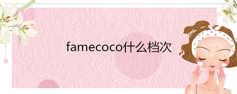 famecoco什麼檔次