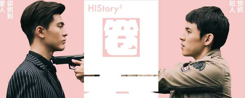 臺劇history圈套在哪裡看