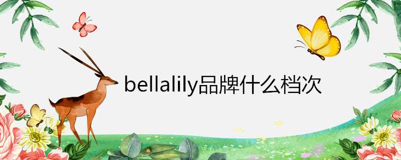 bellalily品牌什麼檔次