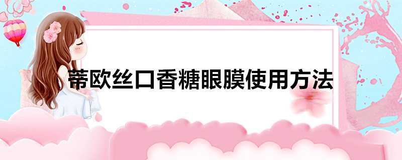 蒂歐絲口香糖眼膜使用方法