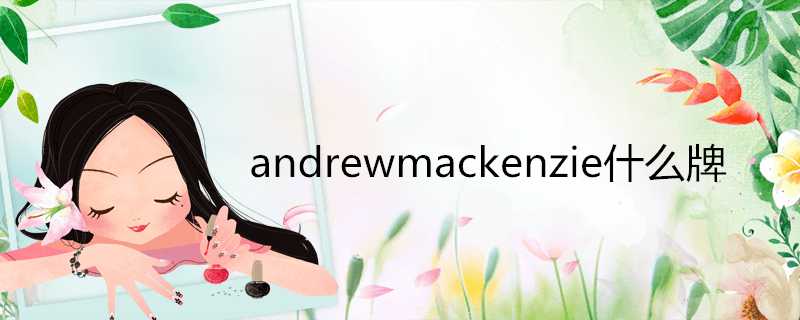 andrewmackenzie什麼牌