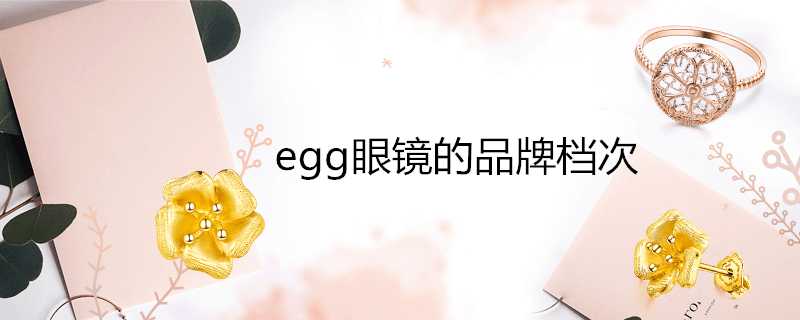 egg眼鏡的品牌檔次