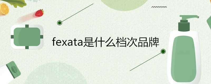 fexata是什麼檔次品牌