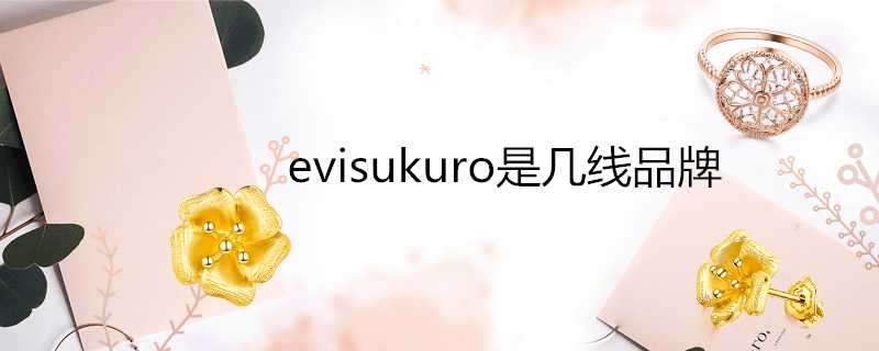 evisukuro是幾線品牌