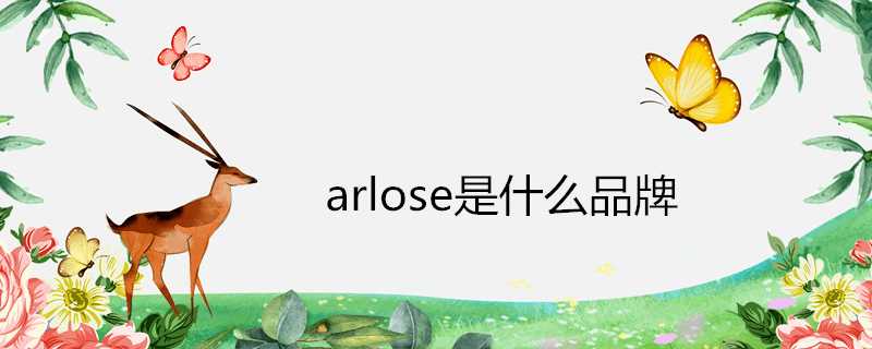 arlose是什麼品牌