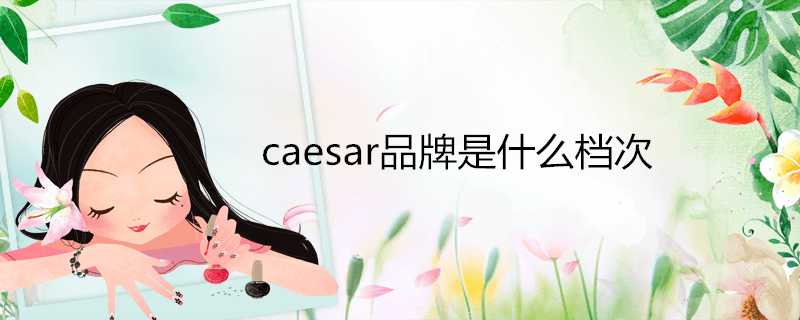 caesar品牌是什麼檔次