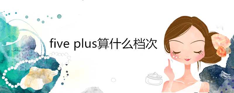 fiveplus算什麼檔次