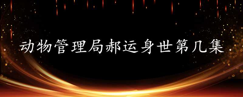 動物管理局郝運身世第幾集