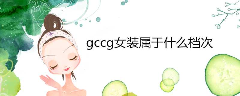 gccg女裝屬於什麼檔次